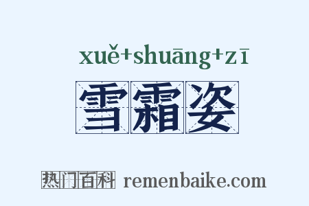 雪霜姿是什么意思的图片